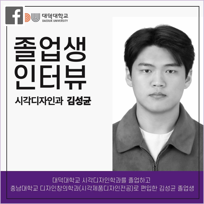 DDU 시각디자인과 김성균 졸업생 인터뷰