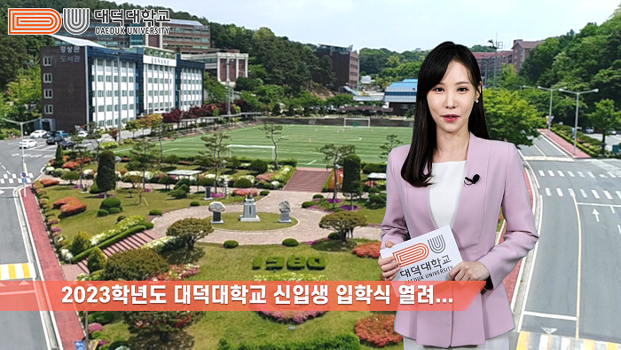 대덕대학교, 2023학년도 신입생 입학식 성료.. 뉴스형식의 이색 온라인 입학식 진행 이미지 1