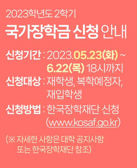 국가장학금 및 국가근로장학금 신청안내