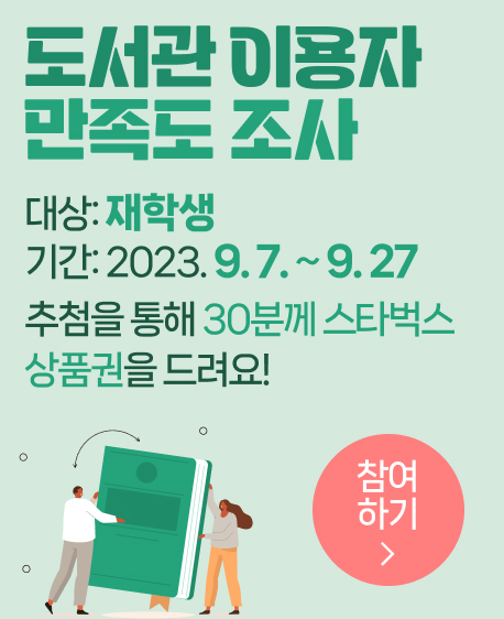 도서관 이용자 만족도 조사 대상 재학생 기간 : 2023.9.7. ~ 9.27.
