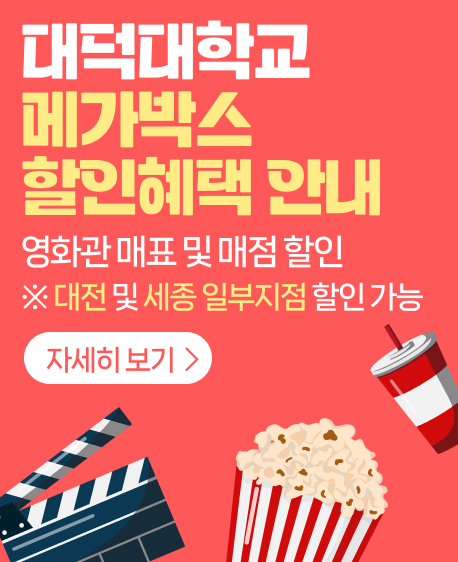 대덕대학교 메가박스 할인혜택 안내