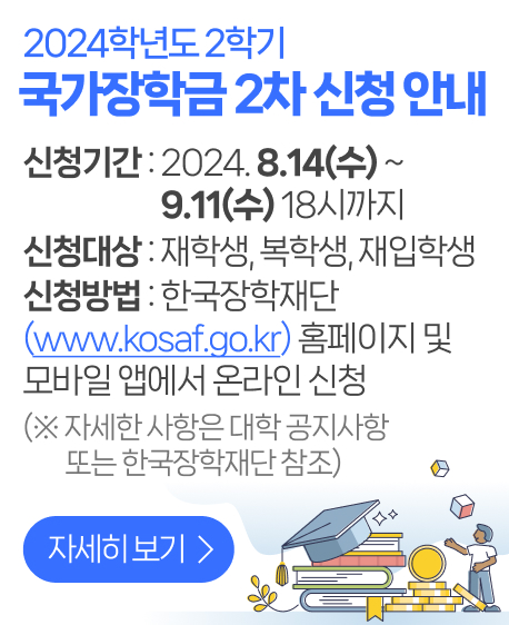 2024년 1학기 국가장학금 신청 안내