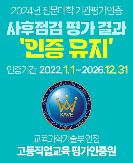 전문대학 기관평가 인증 인증 유지