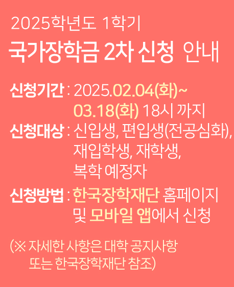 2025년 1학기 국가장학금 신청 안내