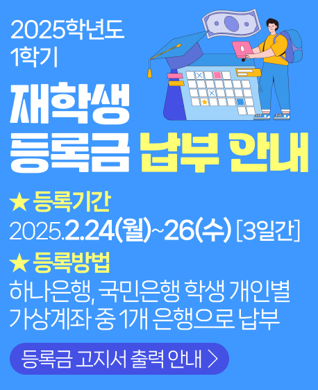 재학생 등록금 납부 안내 