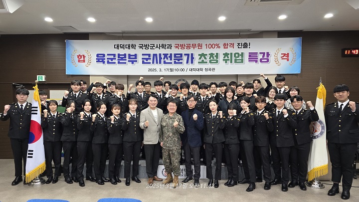 대덕대학교 국방군사과, 육군본부 군사전문가 초청 특강 성료 이미지 1