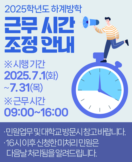2025학년도 하계방학 근무시간 조정안내