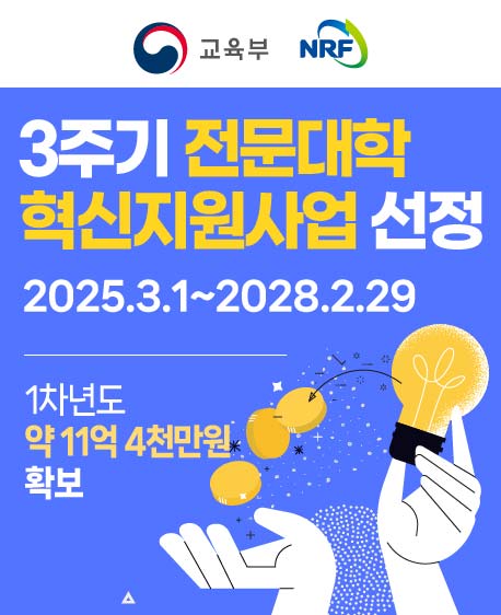 3주기 전문대학혁신지원사업선정