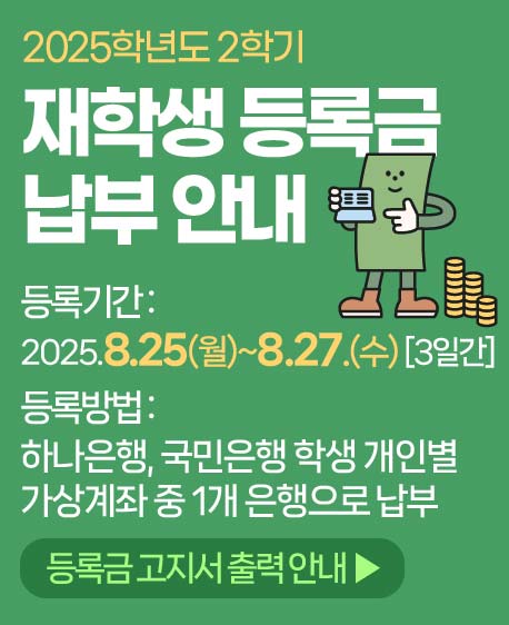 2025학년도 2학기 재학생 등록금 납부 안내