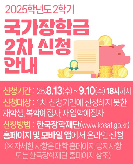 2025학년도 2학기 국가장학금 2차 신청 안내