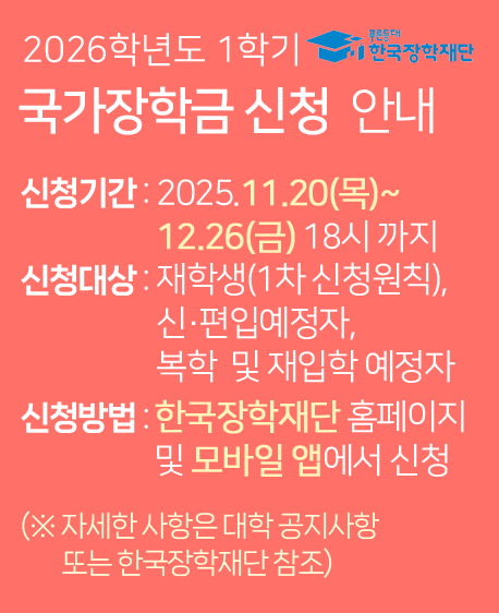 2026학년도1학기국가장학금팝업