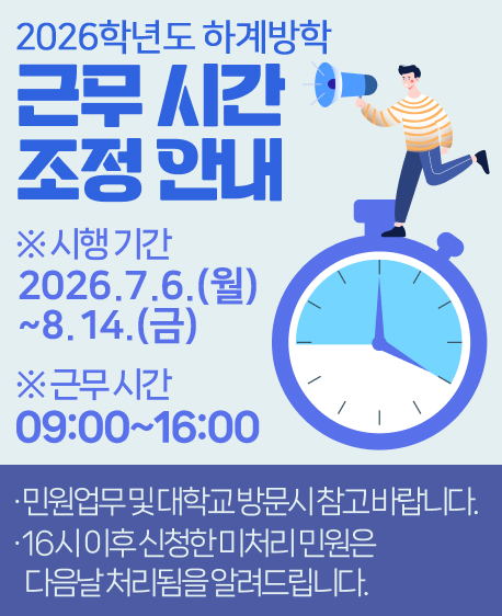 2026 하계방학 중 업무시간 변경( ~8.14.까지)