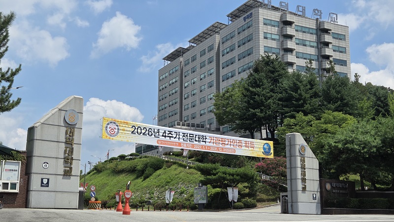 대덕대학교, 4주기 전문대학 기관평가인증 획득 이미지 1
