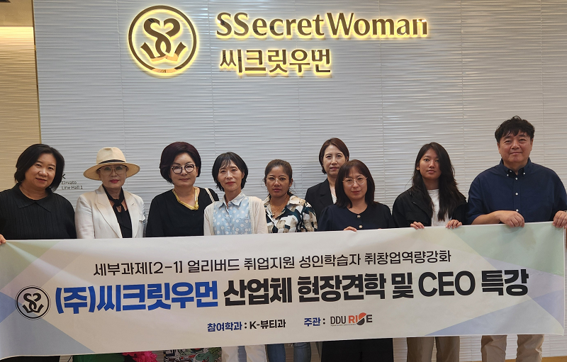 대덕대학교 K-뷰티과 ㈜씨크릿우먼 산업체 견학, 현장 직무역량 강화 이미지 1
