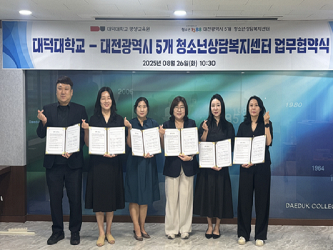 대덕대학교, 대전지역 5개 청소년상담복지센터와 업무협약 체결 이미지 1