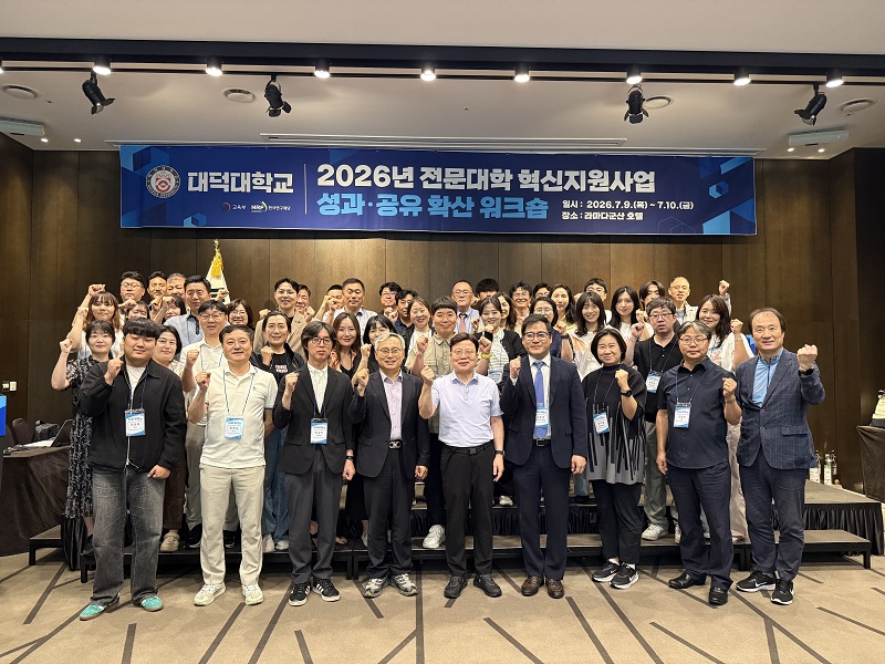 대덕대학교, 전문대학 혁신지원사업 성과공유 및 확산 워크숍 성료 이미지 1