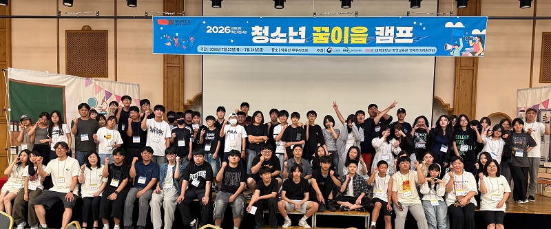 대덕대학교 평생교육원, ‘2026년 청소년 꿈이음캠프’ 성료 이미지 1