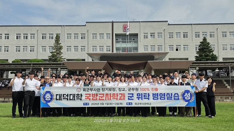 대덕대 국방군사학과, 육군부사관학교 병영실습 성료 이미지 1