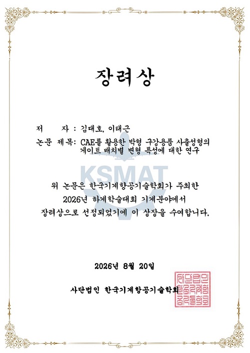 대덕대 기계공학과 이태근 교수, 한국기계항공기술학회 장려상 수상 이미지 1