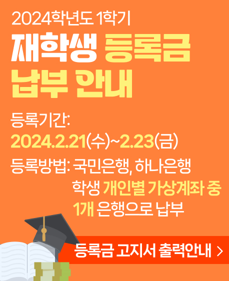 재학생 등록금 납부 안내 2024.2.21~2.23