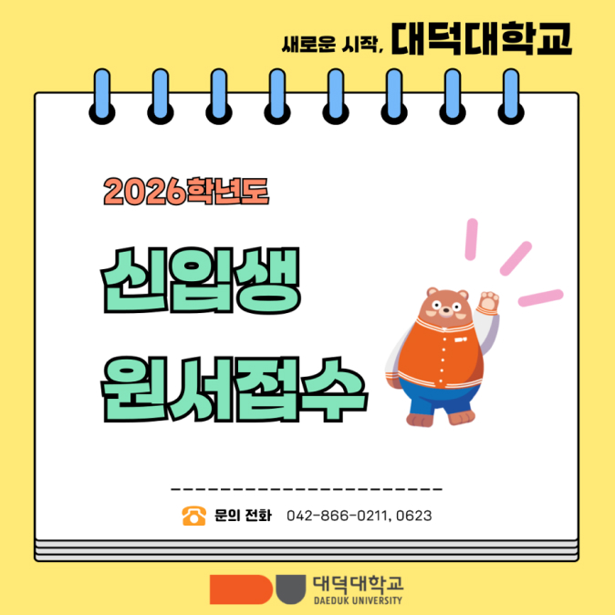 2026학년도 신입생 원서접수