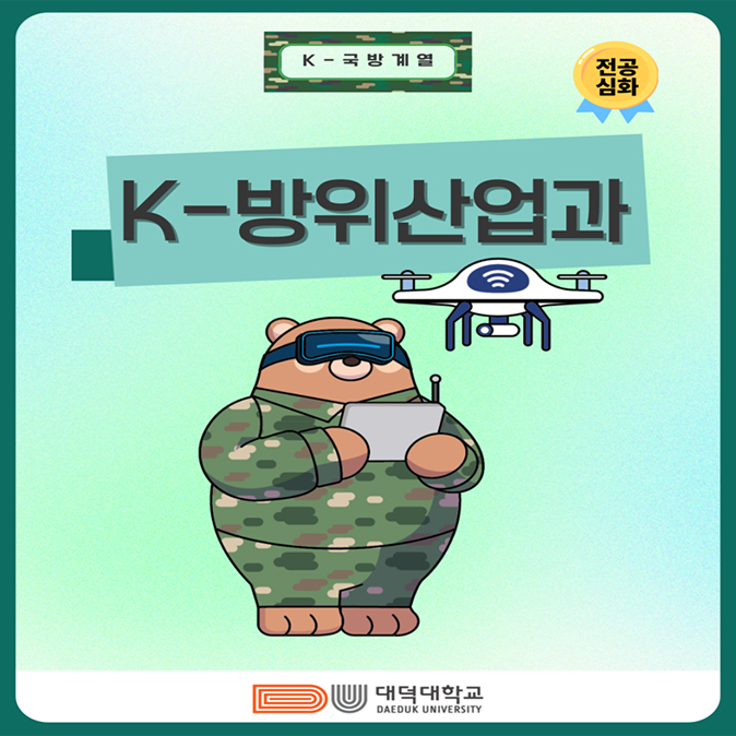대덕대학교 K-방위산업과