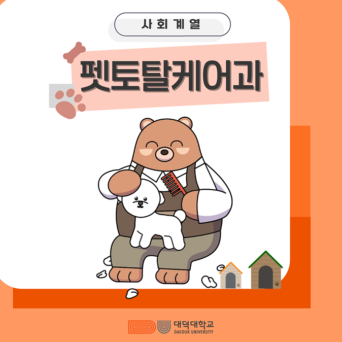 대덕대학교 펫토탈케어과