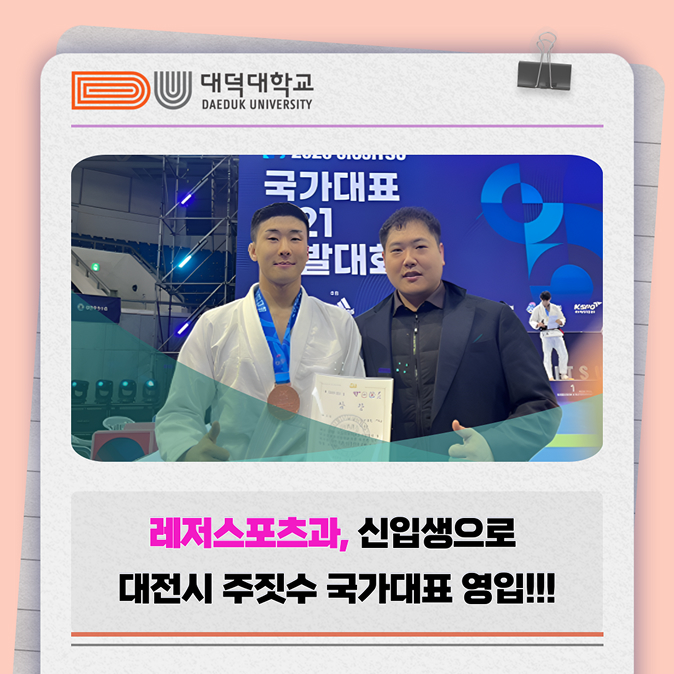 대덕대학교 레저스포츠과 신입생으로 대전시 주짓수 국가대표 영입!