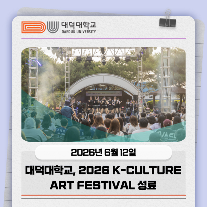 대덕대학교 2026 K-CULTURE ART FESTIVAL 성료