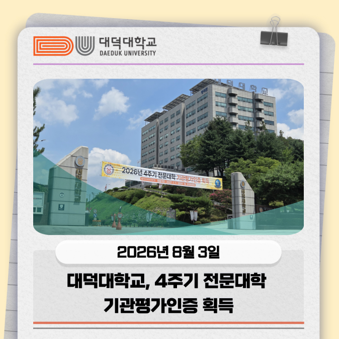 2026년 8월 3일 대덕대학교 4주기 전문대학 기관평가인증 획득