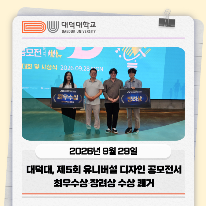 2026년 9월 29일, 대덕대, 제5회 유니버셜 디자인 공모전서 최우수상 장려상 수상 쾌거!