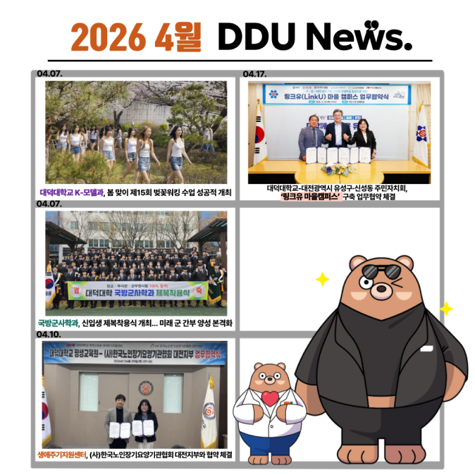 대덕대학교 2026년 4월뉴스 모음집