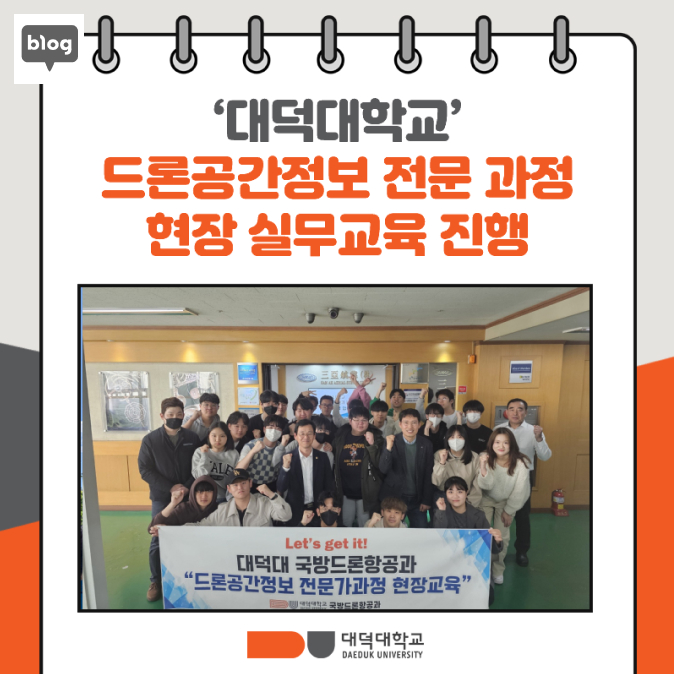 대덕대학교 드론공간정보 전문과정 현장실무교육진행