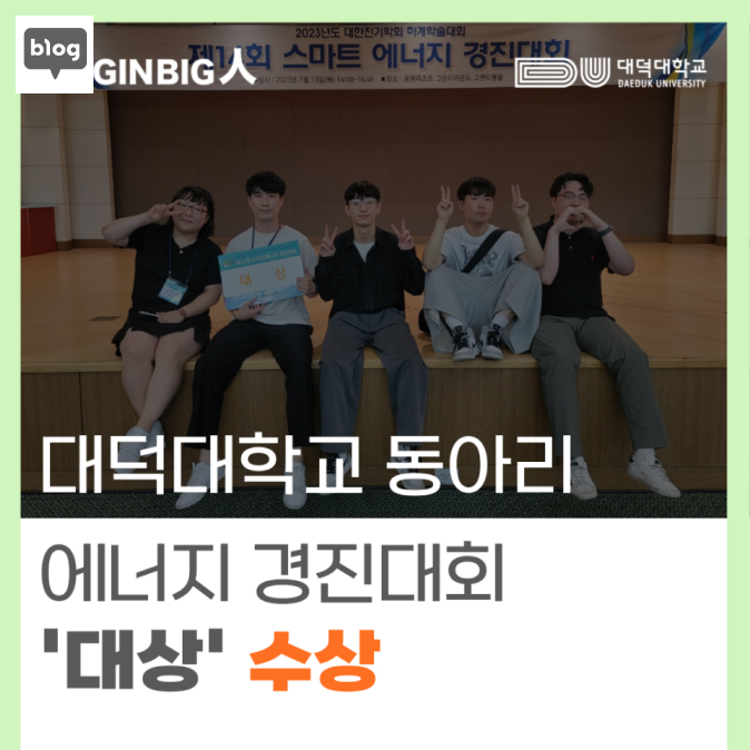 대덕대학교 동아리 에너지 경진대회 대상 수상