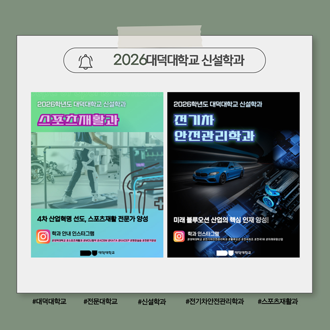 2026 대덕대학교 신설학과