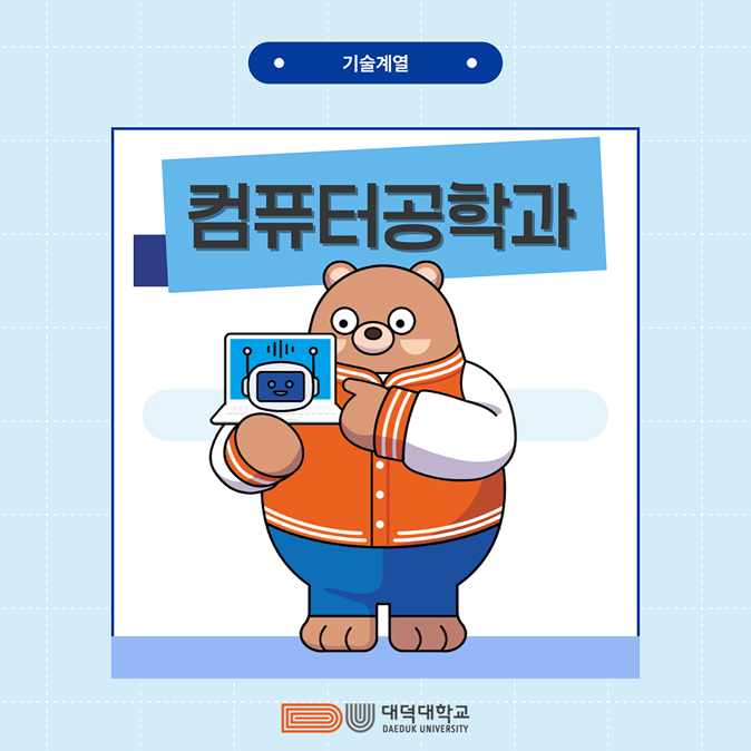 대덕대학교 컴퓨터공학과