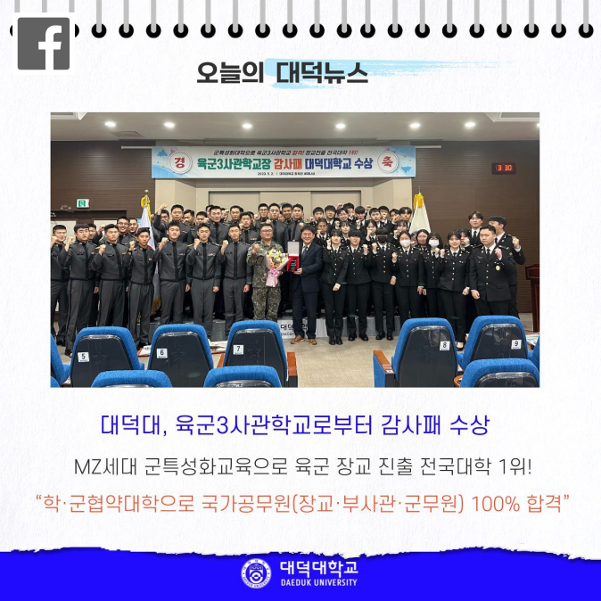 대덕대,육군3사관학교로부터 감사패수상
