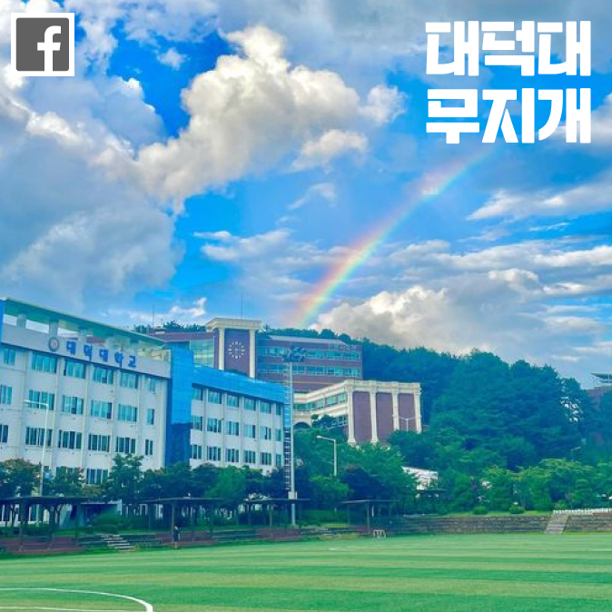 대덕대학교 무지개