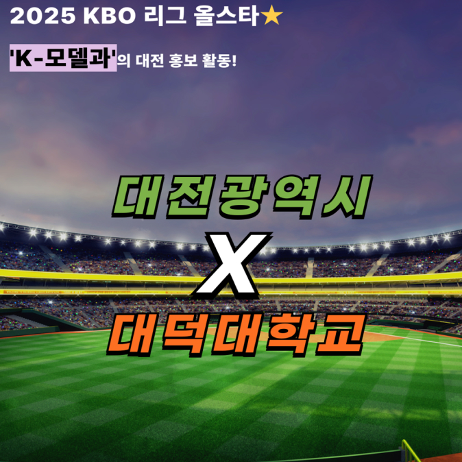 2025 KBO 리그 올스타, K-모델과의 대전홍보활동!