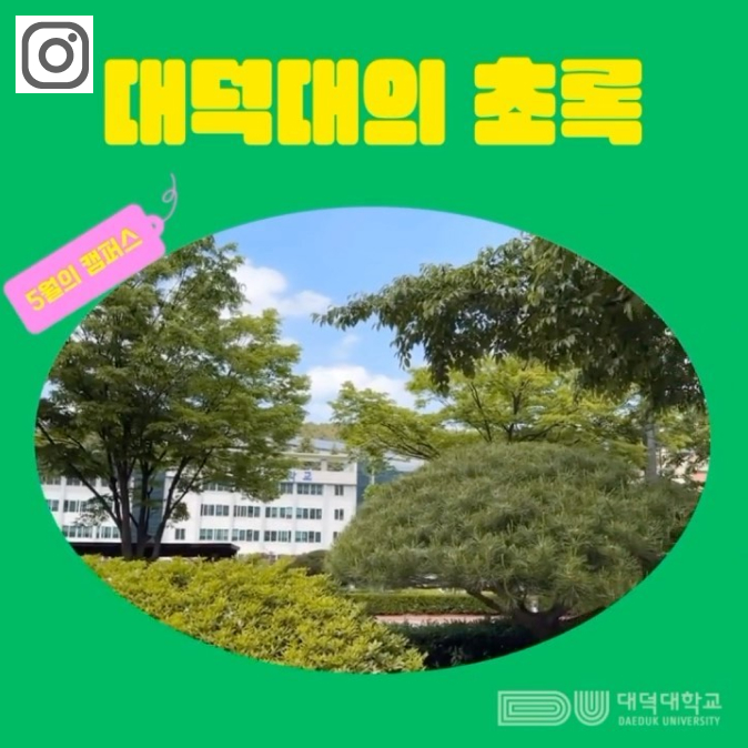 대덕대의 초록