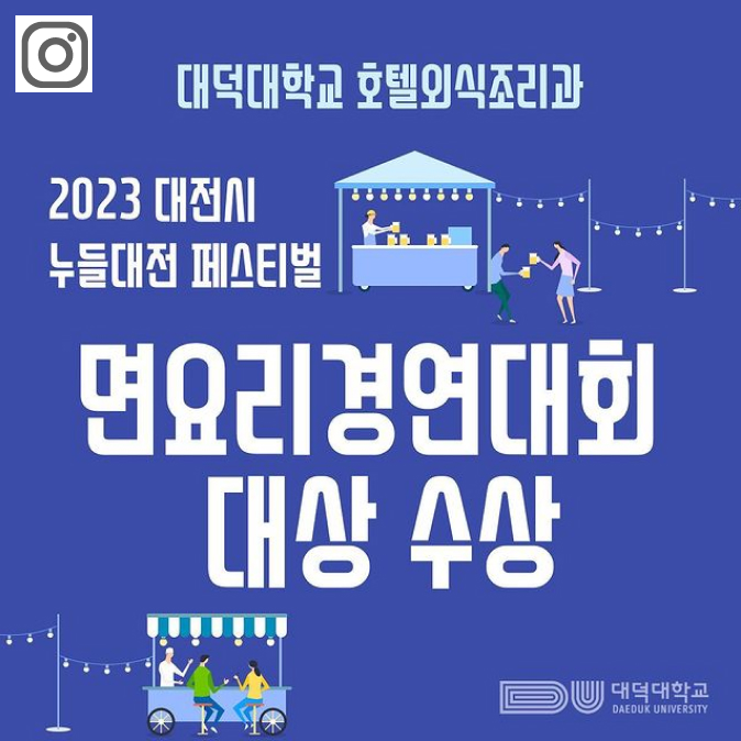 대덕대학교 호텔외식조리과 2023 대전시 누들대전페스티벌 면요리경연대회 대상 수상