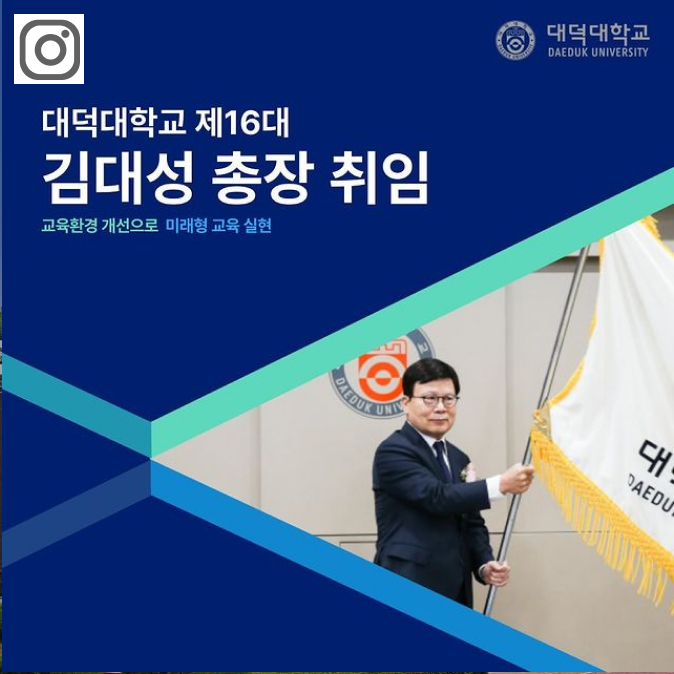 대덕대학교 제16대 김대성 총장 취임