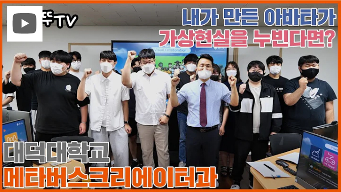 대덕대학교 메타버스크리에이터과