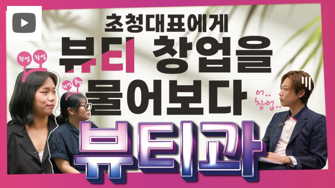 초청대표에게 뷰티 창업을 물어보다 뷰티과!