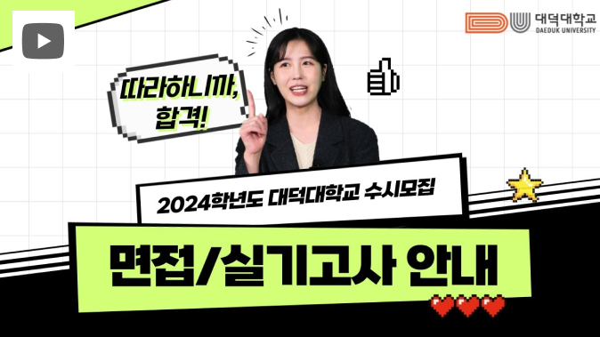 2024학년도 대덕대학교 수시모집 면접/실기고사 안내
