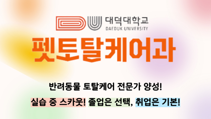 반려동물 토탈케어 전문가 양성, 펫토탈케어과 