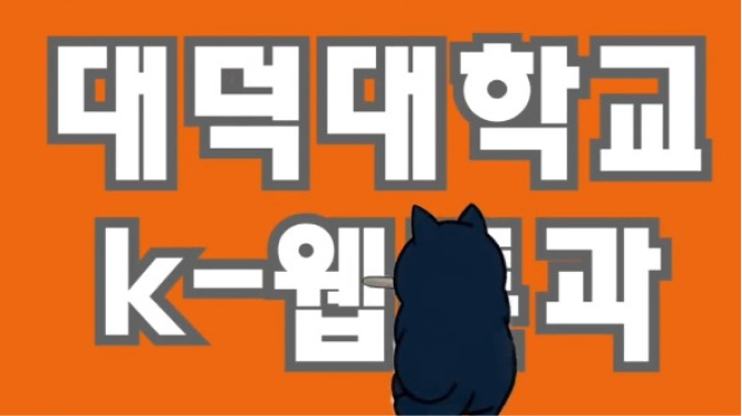 대덕대학교 K-웹툰과