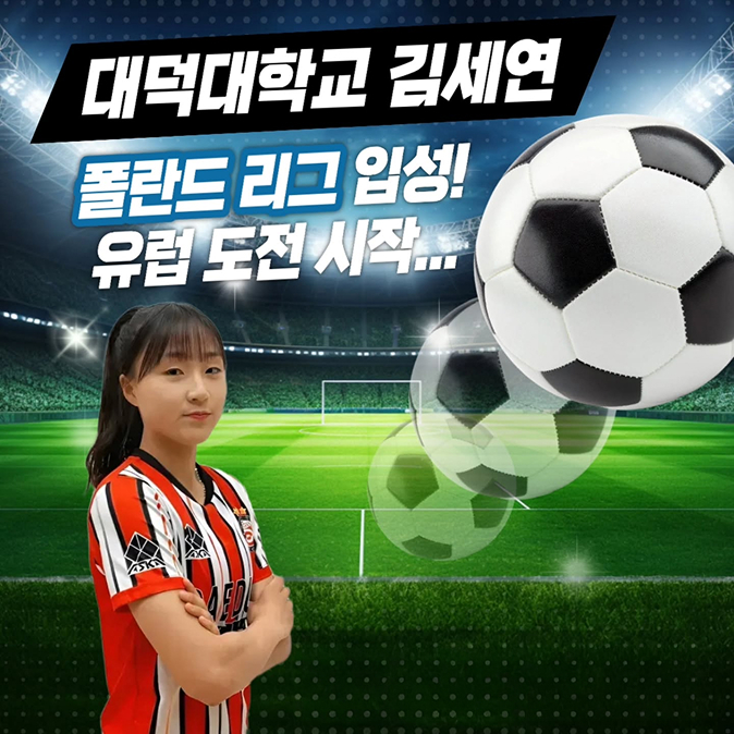 대덕대학교 김세연 폴란드 리그입성, 유럽도전시작!