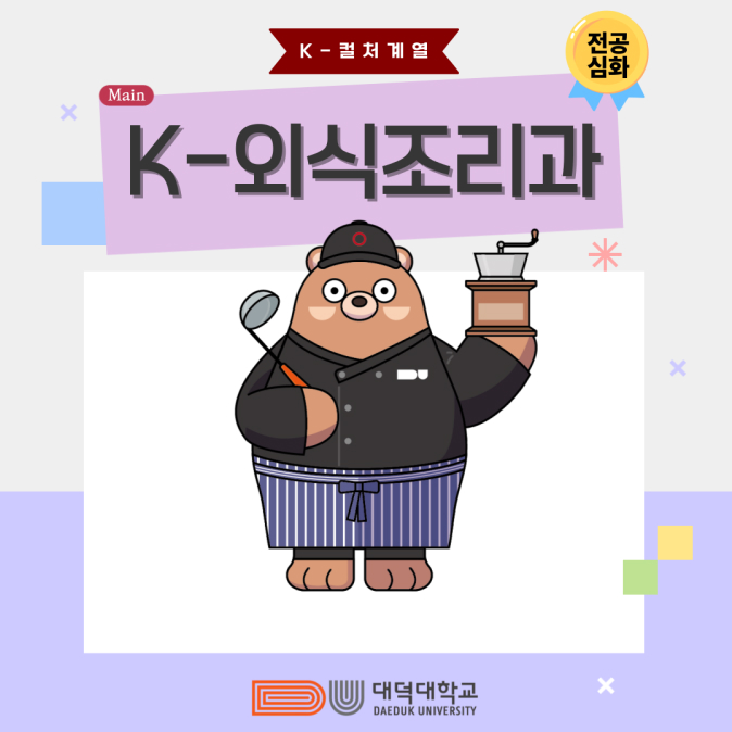 대덕대학교 K-외식조리과