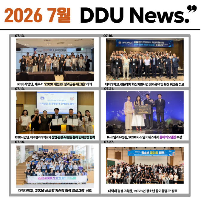 대덕대학교 2026년 7월뉴스 모음집
